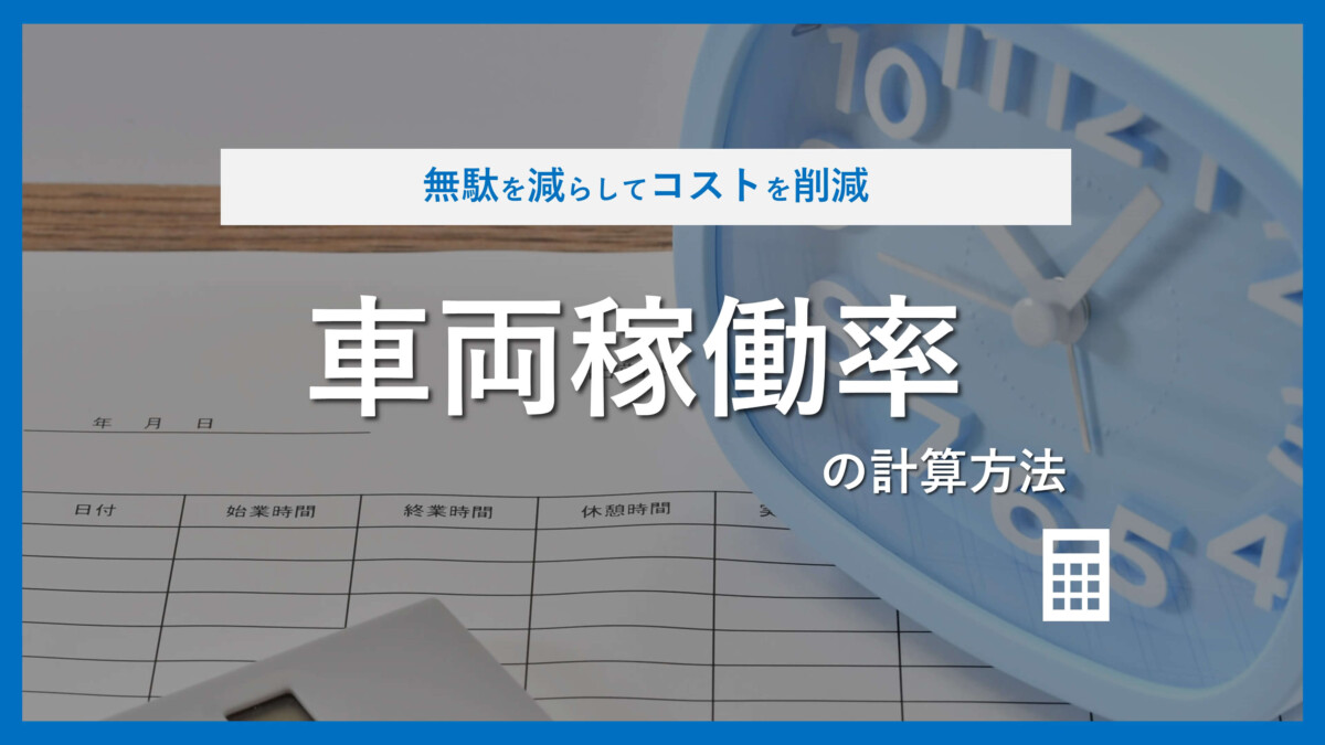 使っていない社用車を見分ける 車両稼働率 の計算方法とは Forte Co Ltd